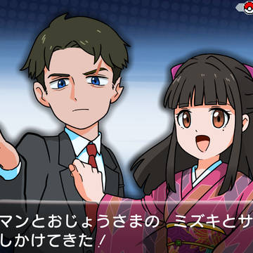 ビジネスマンのミズキとおじょうさまのサヨ