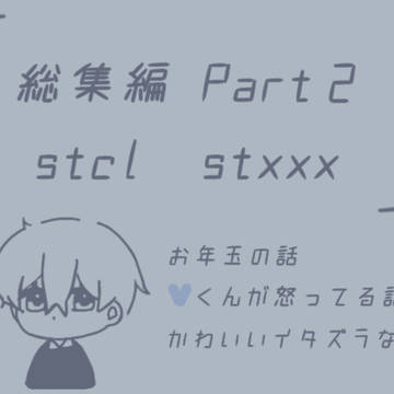 総集編　Part2