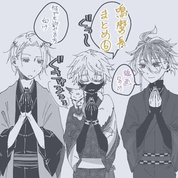 鳴・麿・長⑥