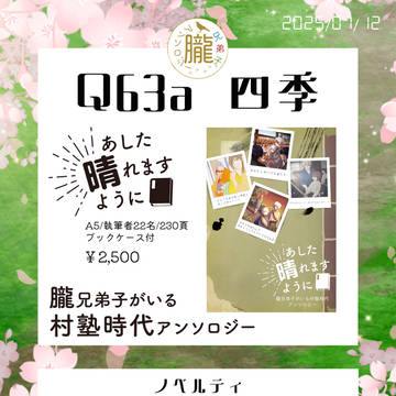 朧兄弟子村塾時代アンソロ「あした晴れますように」お品書