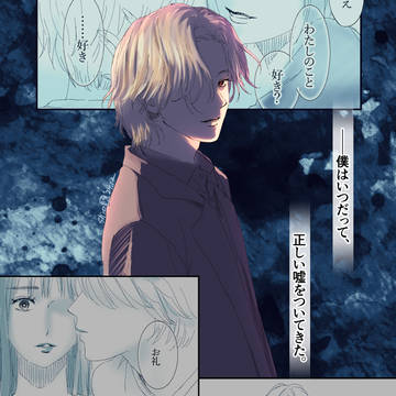 正しい嘘