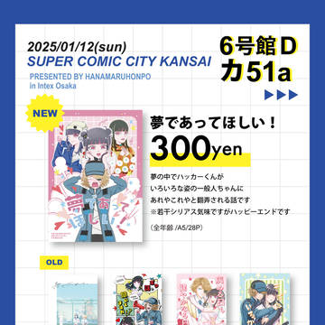 【1/12 SUPERCOMICCITY 関西 30】お品書き