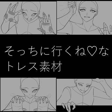 そっちに行くね♡なトレス素材