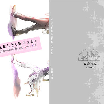 1/12 インテSNB! 新刊『きょうもあしたもあさっても』