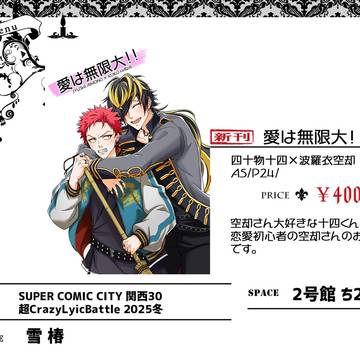 【1／12_超CLB2025冬 】おしながき