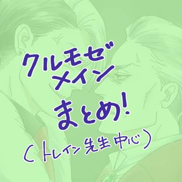 クルモゼメインのまとめ