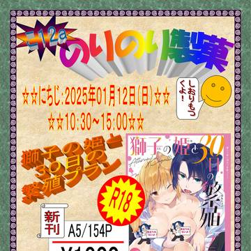 1/12スパコミ関西30おしながき