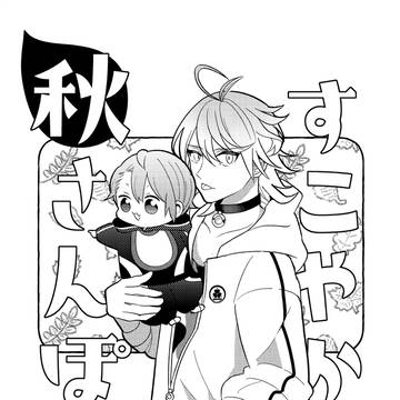 すこやか秋さんぽ