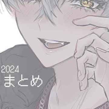 2024薫晃まとめ