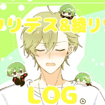 クリデス＆綾リツログ 2
