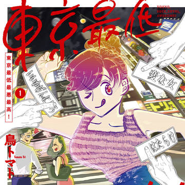 「東京最低最悪最高！」一巻発売のお知らせ