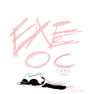 exeoc よそのこ、うちよそ