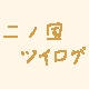 二ノ国ツイログ