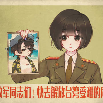 我們一定要解放台灣
