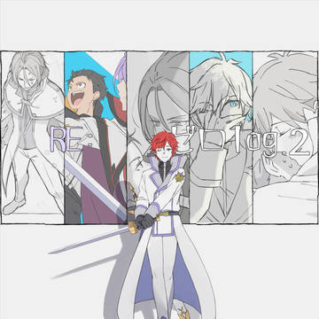 Re:ゼロlog.2