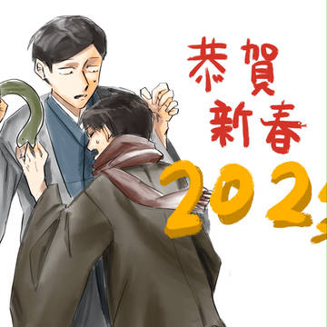 新年快樂