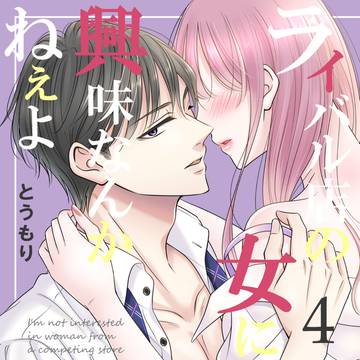 【電子書籍4巻・先行配信】ライバル店の女に興味なんかねぇよ