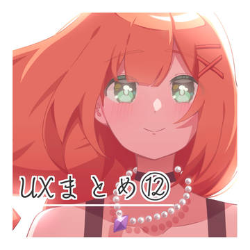 UXまとめ⑫