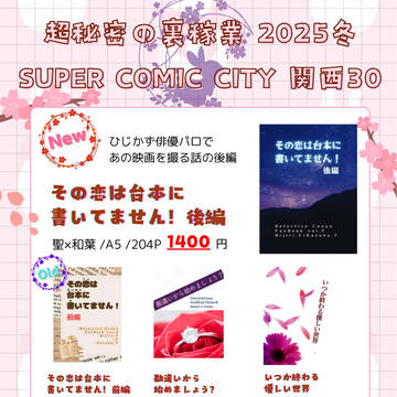【1/12 超秘密の裏稼業2025冬】お品書き