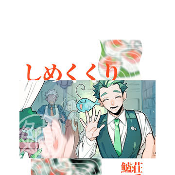 しめくくり