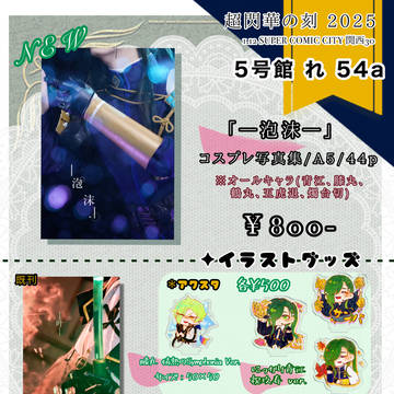 1/12 SUPER COMIC CITY関西30 超閃華の刻
