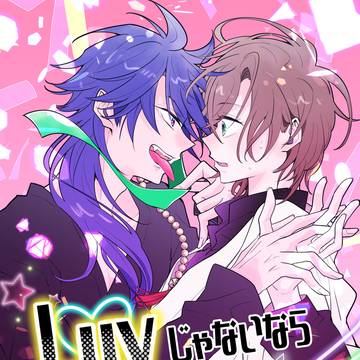 あり夢8新刊『Luvじゃないなら嘘をはけ!』【帝幻】
