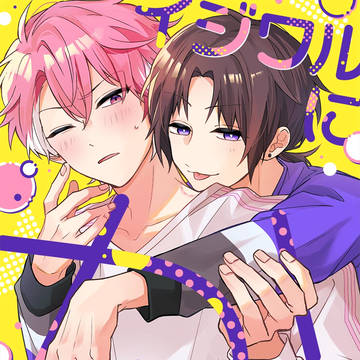 【新連載】イジワルにかじらせて【商業BL】