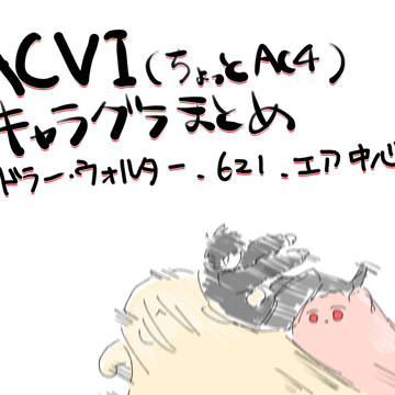 ACVI詰め合わせ5