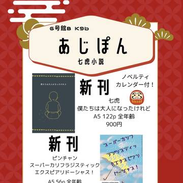 1/12 超妖言 2025冬 おしながき