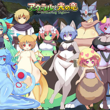 steam版 モン娘長編王道RPG アウラルと光の竜 発売開始