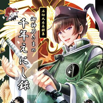 【虎boothフロマ通販】御神刀さまの千年えにし録（再録本）