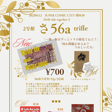 【1/12トプステ2025冬】お品書き【虎トウ】
