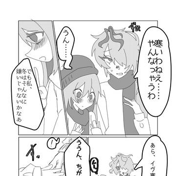 冬のギャリイヴ漫画
