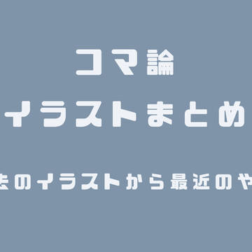 コマ論 イラストまとめ