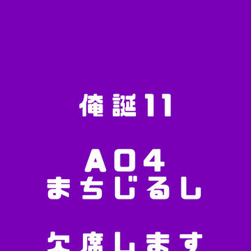 【お知らせ】俺誕11欠席します