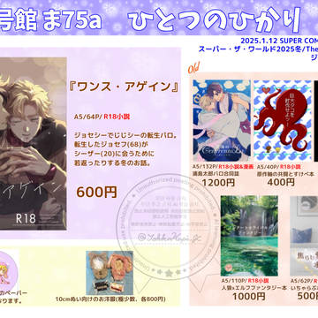 【1/12(スパザワ2025冬)】おしながき