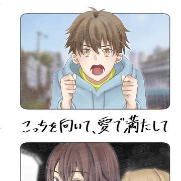【1/12新刊】こっちを向いて、愛で満たして