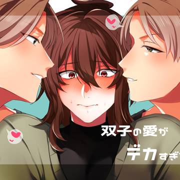 【創作BL】双子の愛がデカすぎる!