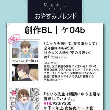 【お品書き】スパコミ関西30