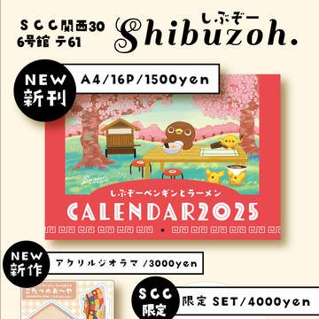 【1/12 SCC関西30 6号館 テ61 】おしながき