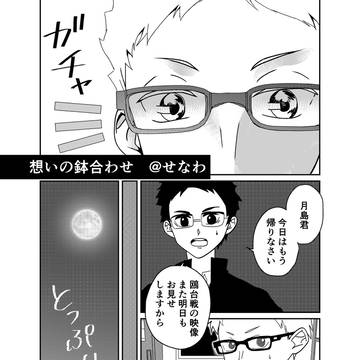 想いの鉢合わせ