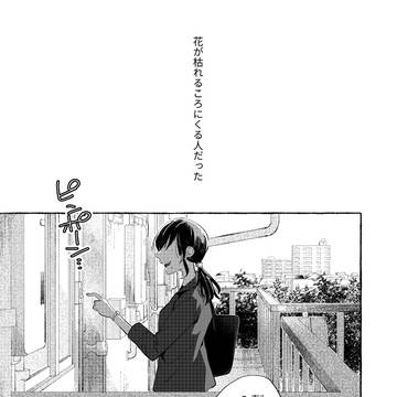 花が枯れるころにくる人
