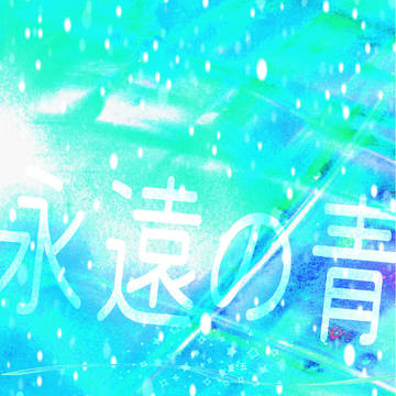 〈夏五新刊〉永遠の青総集編〈サンプル〉