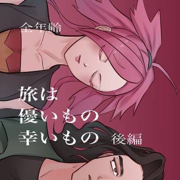 『旅は優いもの幸いもの　後編』