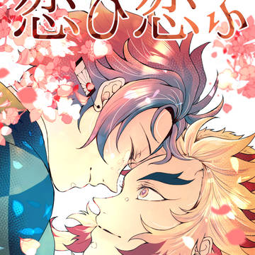 1/12インテ新刊【恋ひ恋ふ】