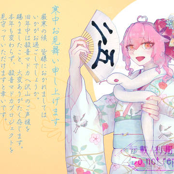 殺音マドカ2025年描き初めお正月寒中見舞いファンアート