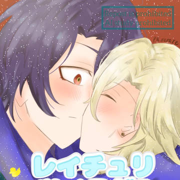 レイチュリツイログ3