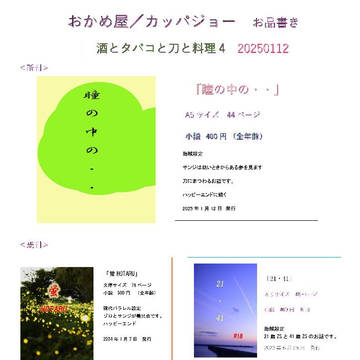 2025年1月12日　大阪インテ・酒とタバコと刀と料理4　お品書