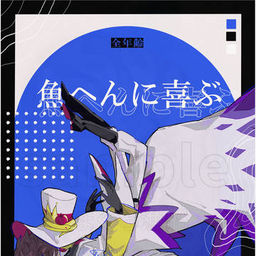 【サンプル】魚へんに喜ぶ