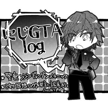 にじGTAlog